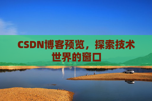 CSDN博客预览，探索技术世界的窗口